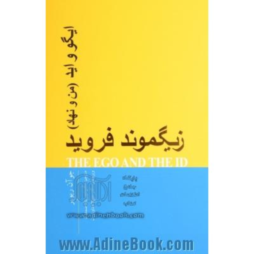 تصویر  ایگو و اید - من و نهاد (رقعی-شمیز)